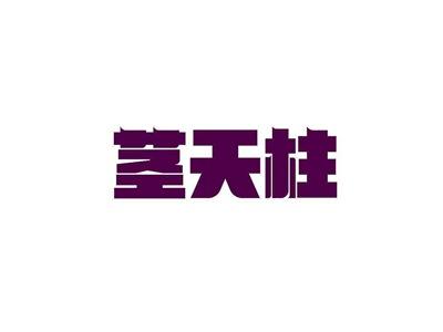 茎天柱