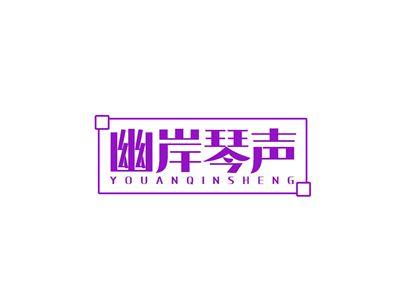 幽岸琴声