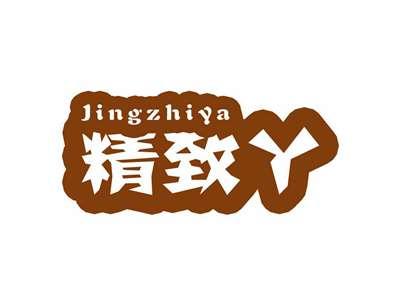 精致丫