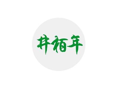 井栢年