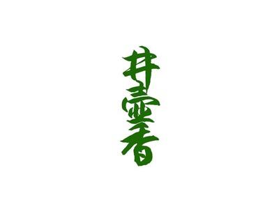 井壶香