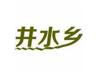 井水乡