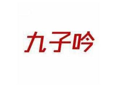 九子吟