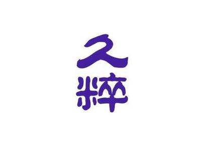 久粹