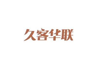 久客华联
