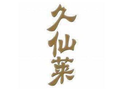 久仙莱