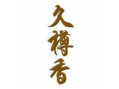 久樽香