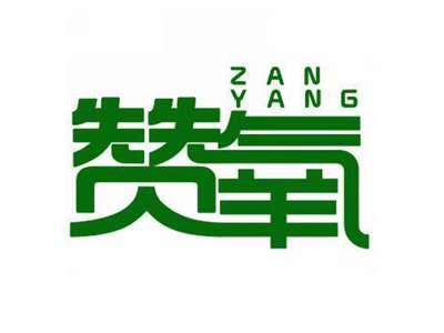 赞氧
