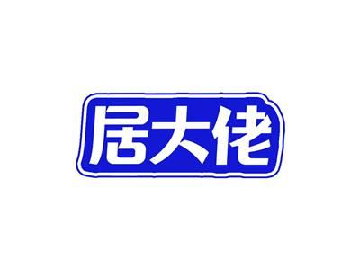 居大佬