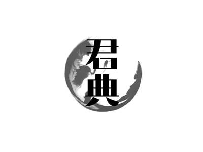 君典