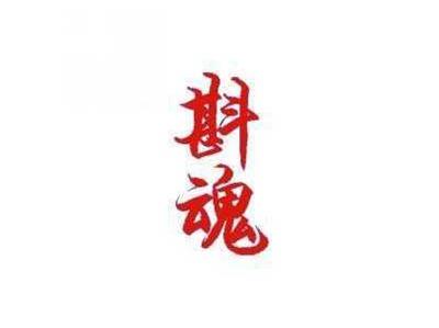 斟魂