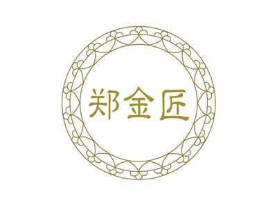 郑金匠
