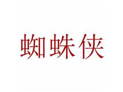 蜘蛛侠