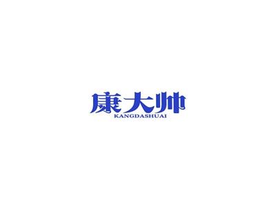 康大帅