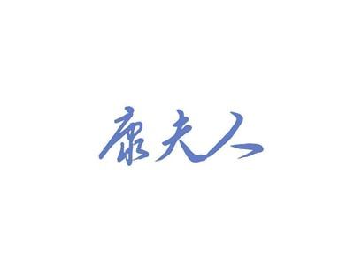 康夫人