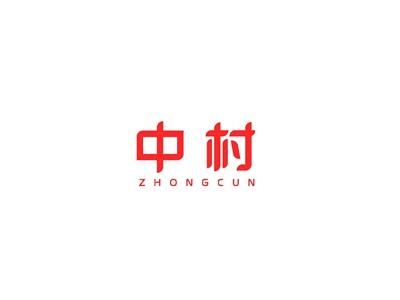 中村