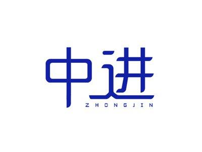 中进