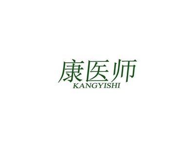 康医师