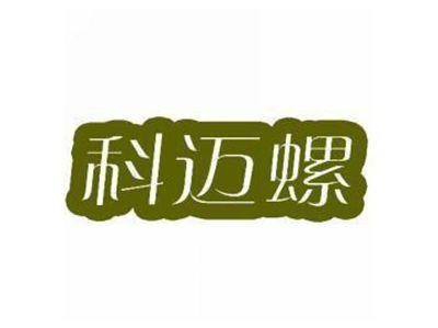 科迈螺