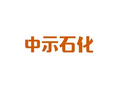 中示石化