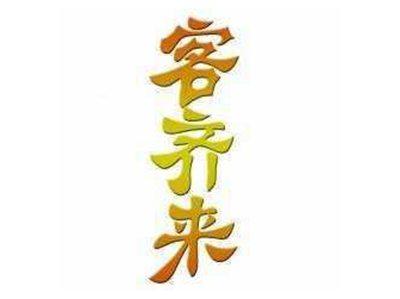 客齐来