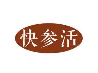 快参活