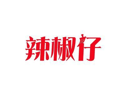 辣椒仔