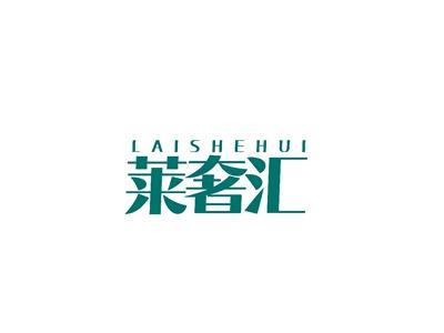 莱奢汇