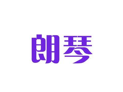 朗琴