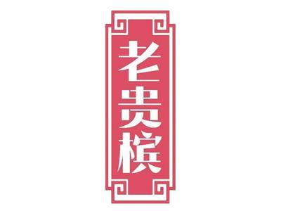 老贵槟