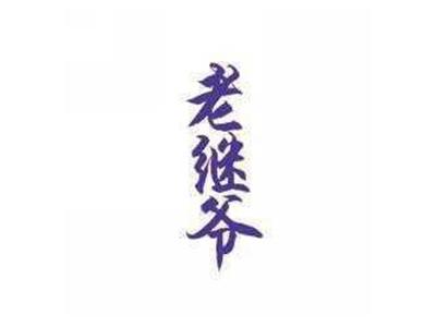 老继爷