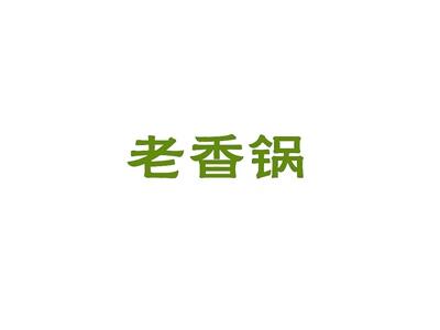 老香锅