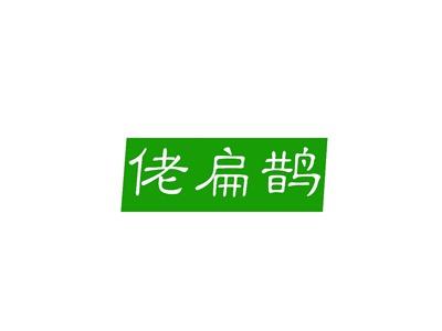 佬扁鹊