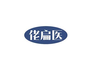佬扁医
