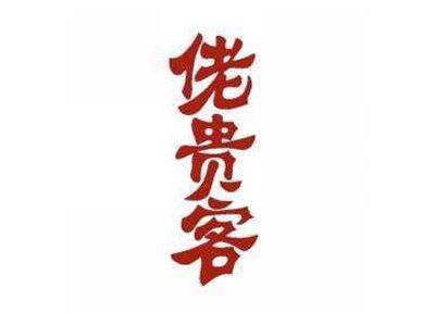 佬贵客