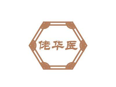 佬华医