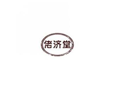 佬济堂