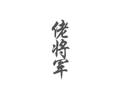 佬将军