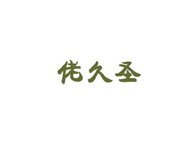 佬久圣