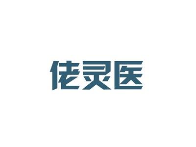 佬灵医