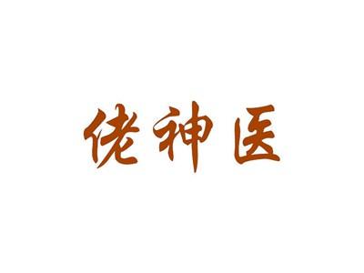 佬神医