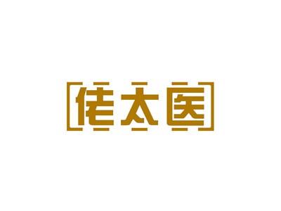 佬太医