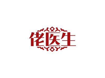 佬医生