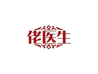 佬医生
