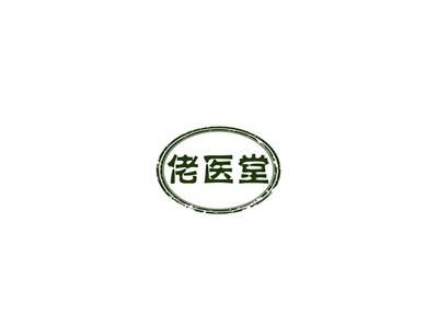 佬医堂