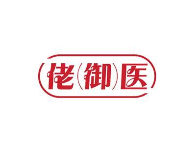 佬御医