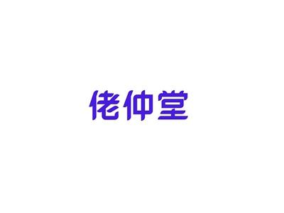 佬仲堂