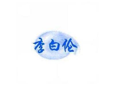 李白伦