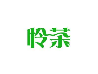 怜茶