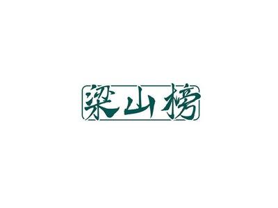 梁山榜